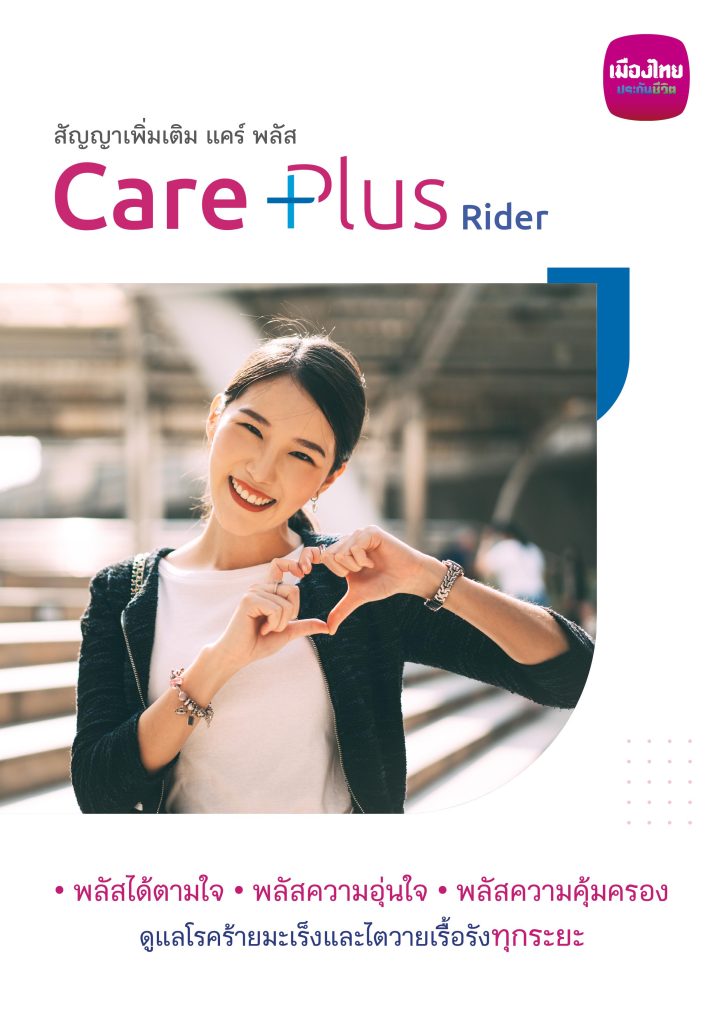 รูปโปรโมท Care Plus มะเร็งและไตวายเรื้อรัง