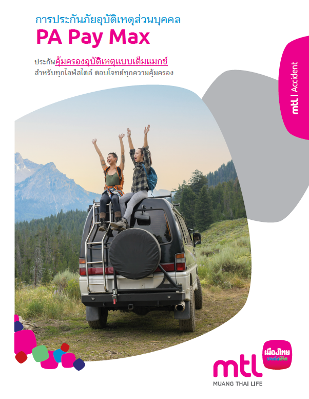 ประกันอุบัติเหตุ Pay Max