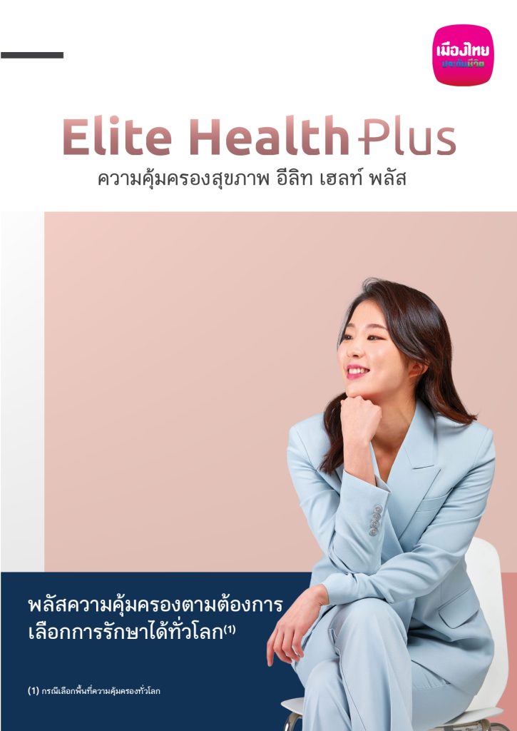 ปกสื่่อโฆษณา Elite Health Plus